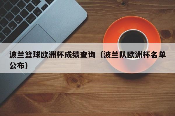 波兰篮球欧洲杯成绩查询（波兰队欧洲杯名单公布）