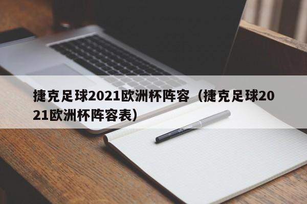 捷克足球2021欧洲杯阵容（捷克足球2021欧洲杯阵容表）