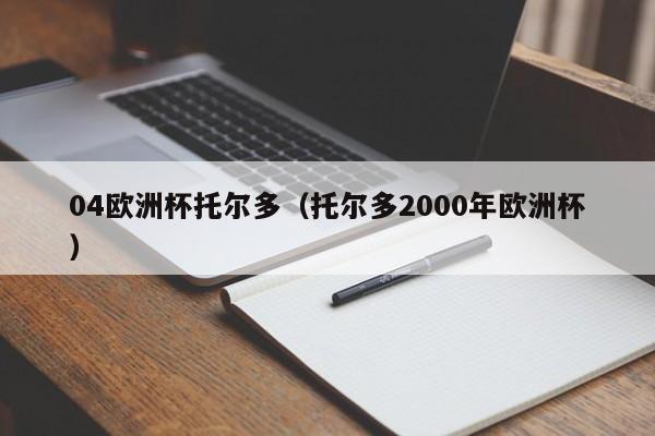 04欧洲杯托尔多（托尔多2000年欧洲杯）