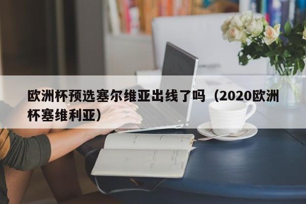 欧洲杯预选塞尔维亚出线了吗（2020欧洲杯塞维利亚）