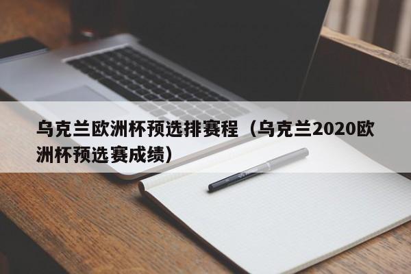 乌克兰欧洲杯预选排赛程（乌克兰2020欧洲杯预选赛成绩）