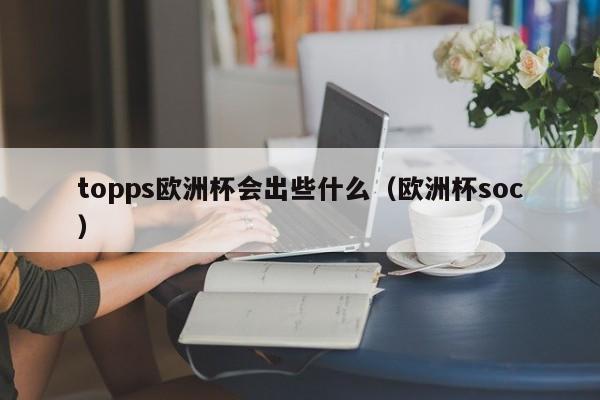 topps欧洲杯会出些什么（欧洲杯soc）