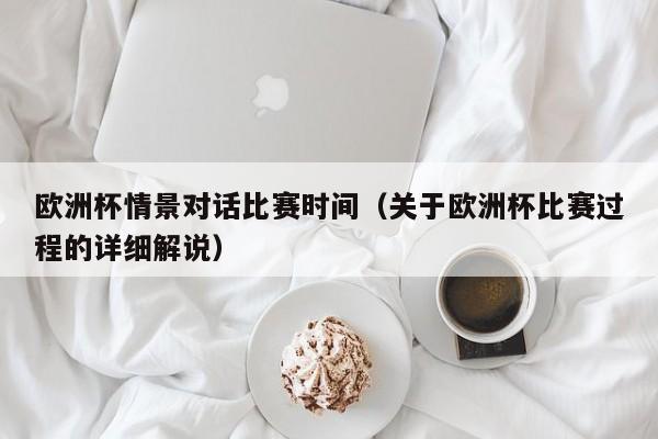 欧洲杯情景对话比赛时间（关于欧洲杯比赛过程的详细解说）