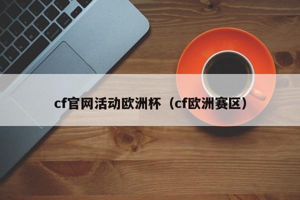 cf官网活动欧洲杯（cf欧洲赛区）