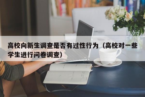 高校向新生调查是否有过性行为（高校对一些学生进行问卷调查）