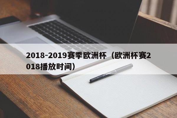 2018-2019赛季欧洲杯（欧洲杯赛2018播放时间）