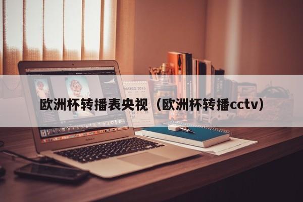 欧洲杯转播表央视（欧洲杯转播cctv）