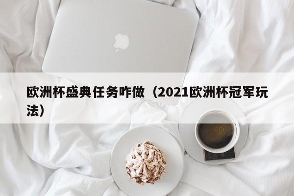 欧洲杯盛典任务咋做（2021欧洲杯冠军玩法）